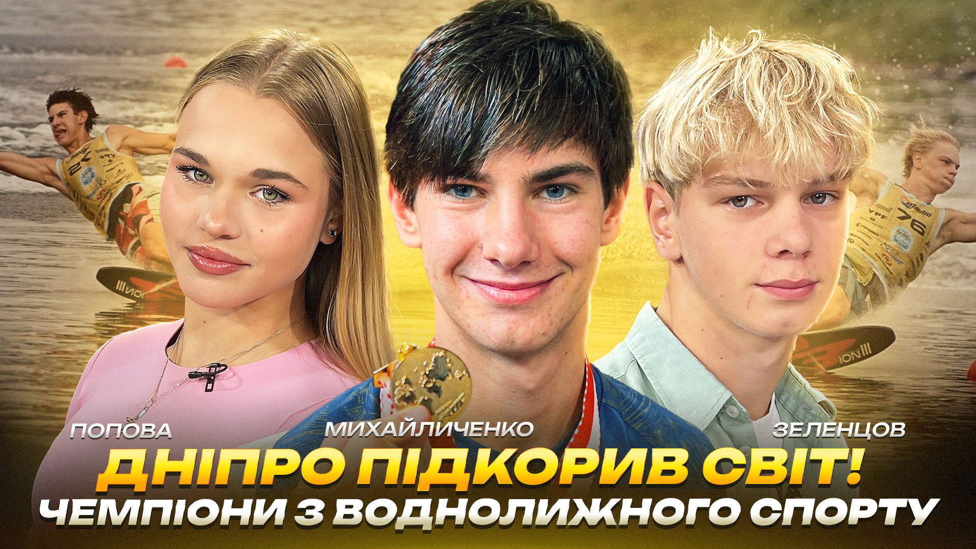 Дніпро підкорив світ: чемпіони з воднолижного спорту - 15.04.2026