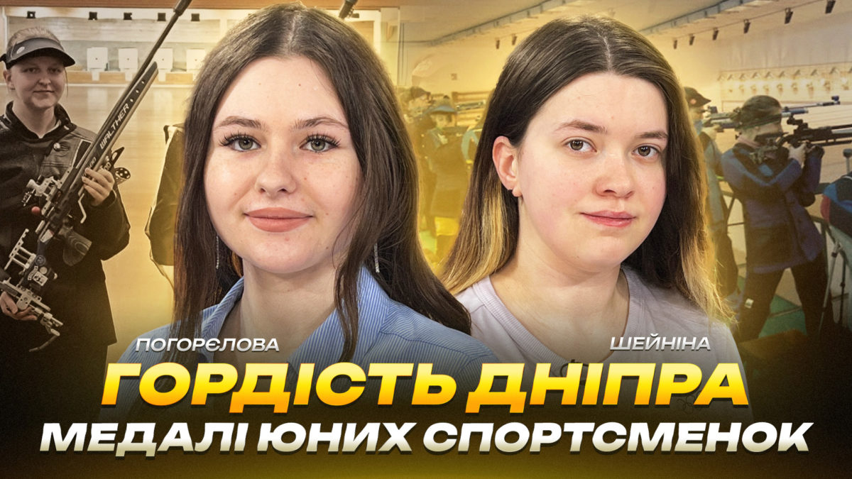 Шейніна Марія та Погорєлова Анастасія: юні спортсменки з кульової стрільби розкажуть, як здобули призові місця на змаганнях - 10.04.2026