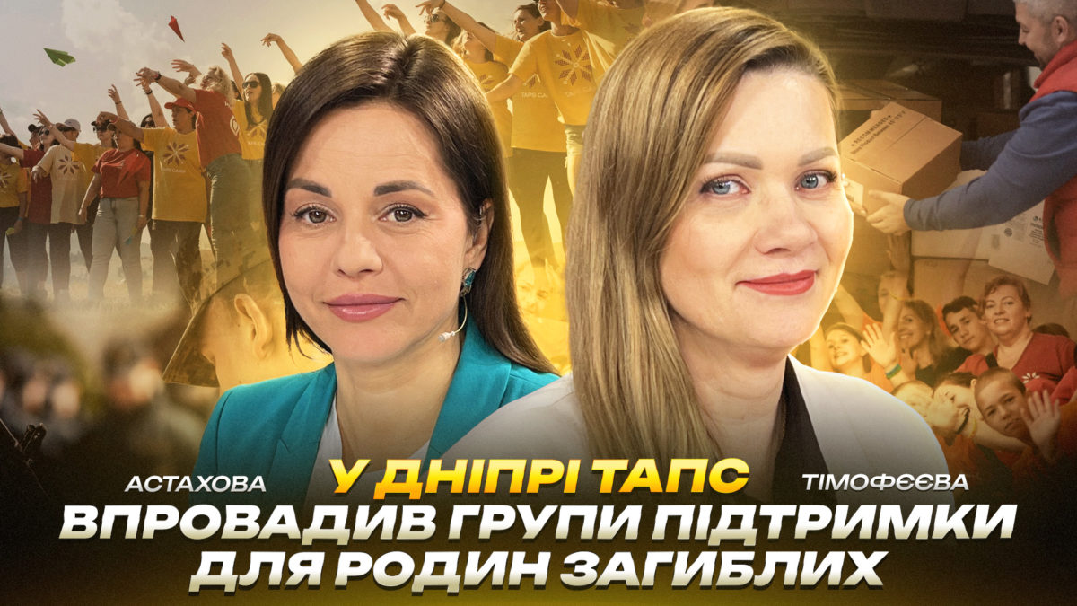 У Дніпрі ТАПС впровадив групи підтримки для родин загиблих | Астахова-Тімофєєва - 10.04.2026