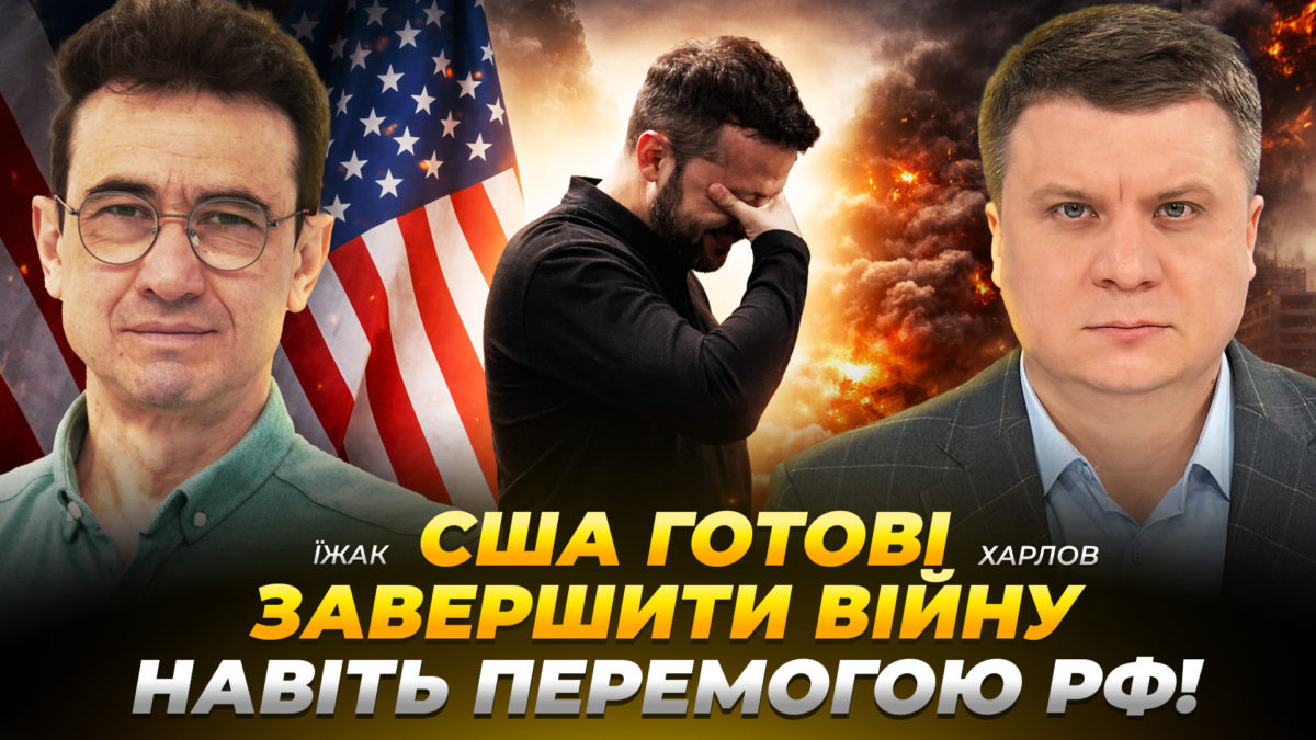 США готові завершити війну навіть перемогою рф - Їжак - Харлов - 10.04.2026