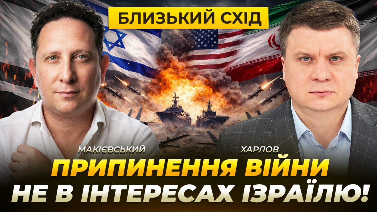 Припинення війни – не в інтересах Ізраїлю, Близький Схід - 09.04.2026