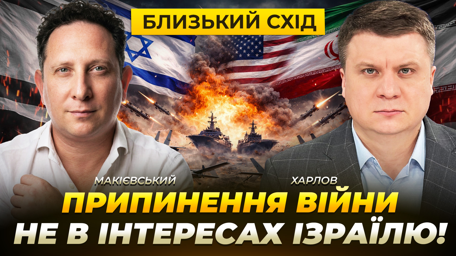 Припинення війни – не в інтересах Ізраїлю, Близький Схід - 09.04.2026 