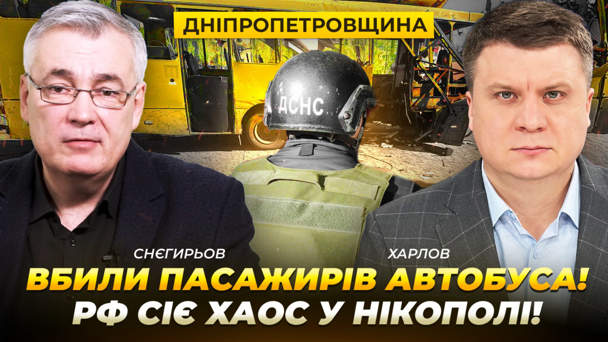 Вбили пасажирів автобуса! рф сіє хаос у Нікополі - 07.04.2026