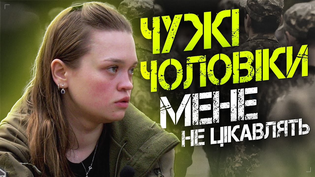 Мене не цікавлять чужі чоловіки