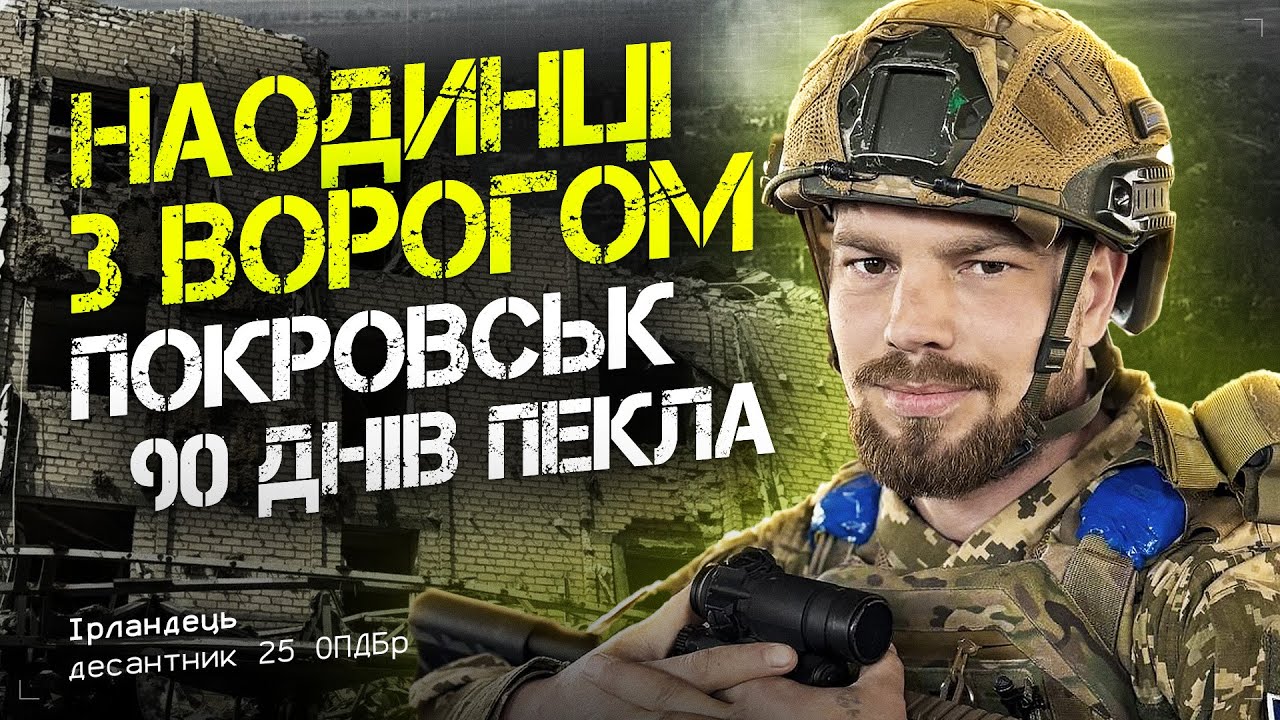 Наодинці з ворогом Покровськ 90 днів пекла