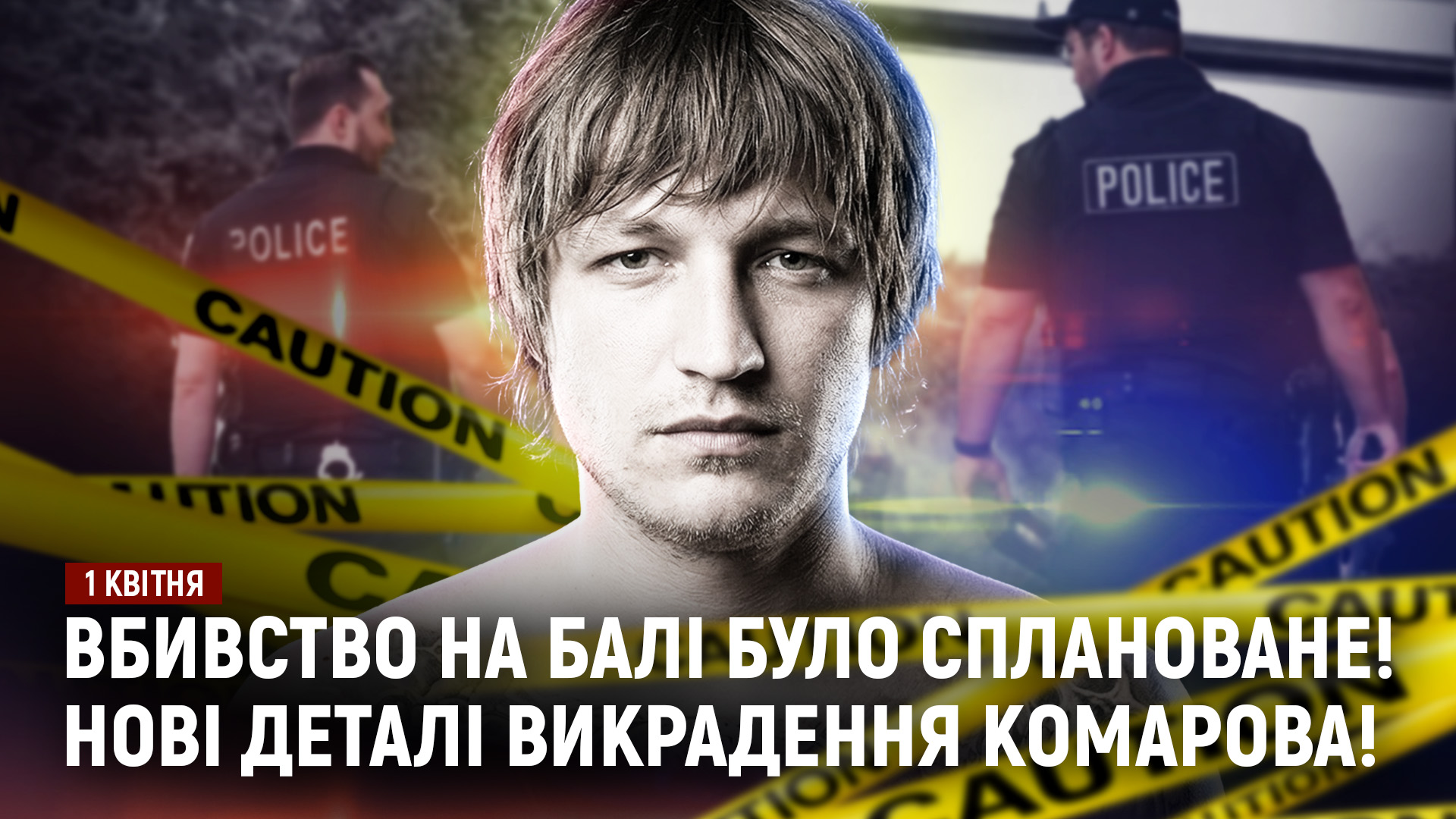 Нові детали катування та вбивства українця Ігоря Комарова на Балі