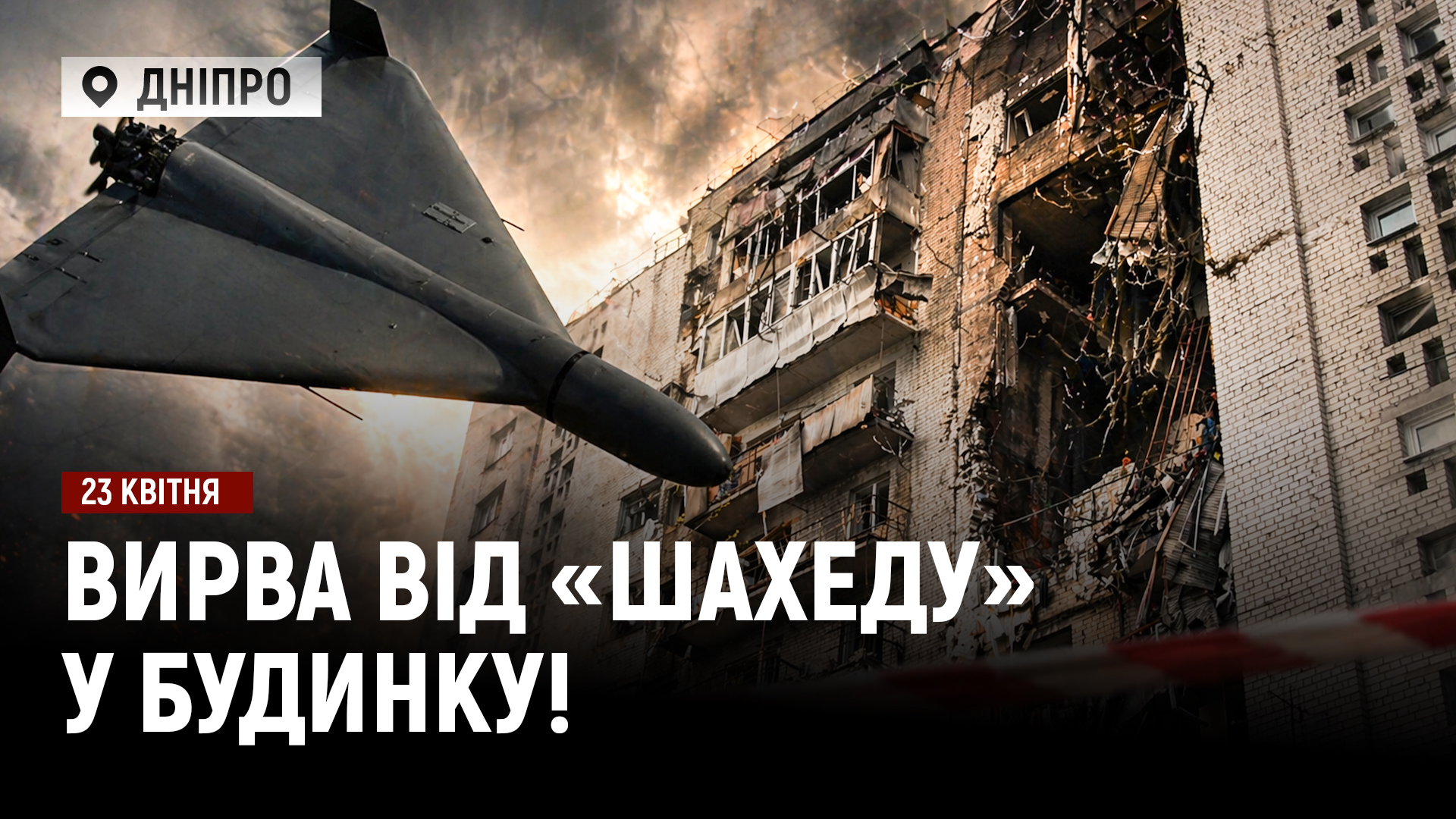 Новини Дніпра та області - 23.04.2026