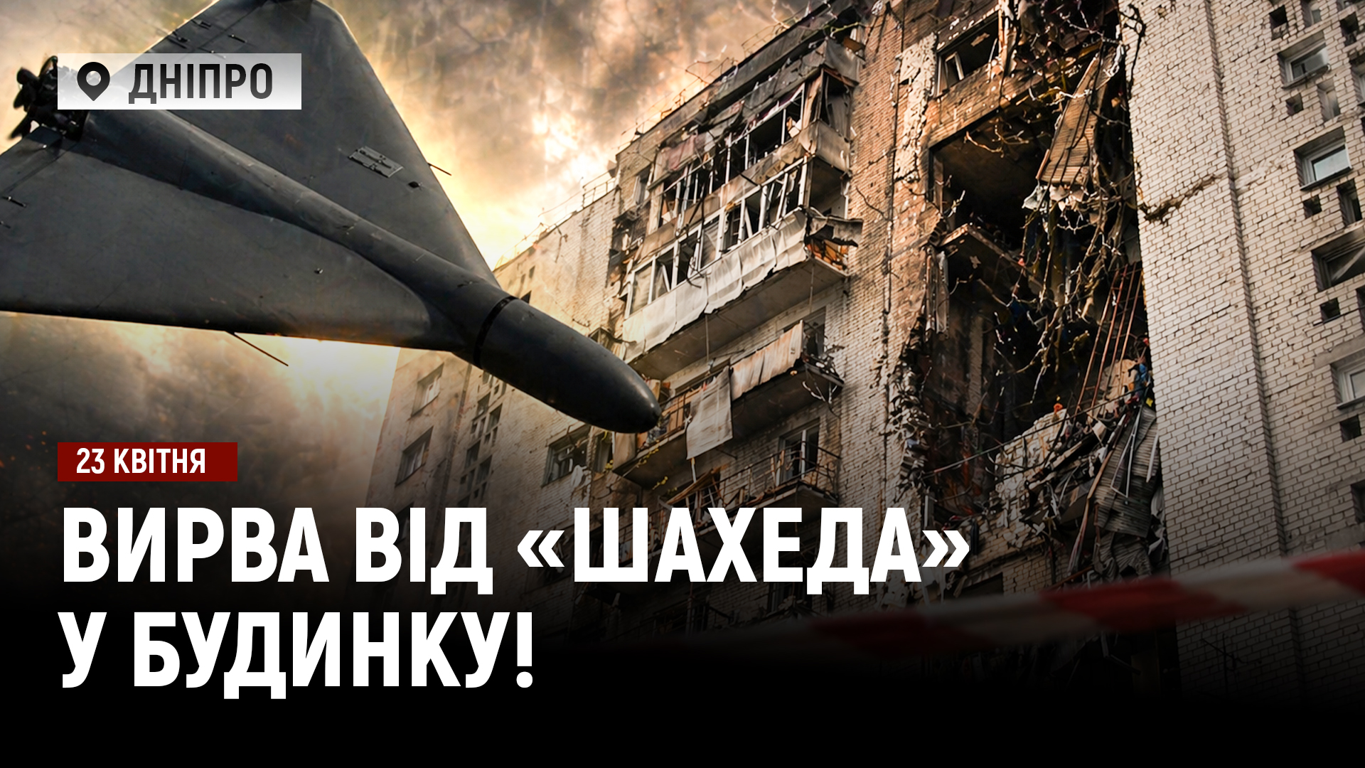 Новини Дніпра та області - 23.04.2026