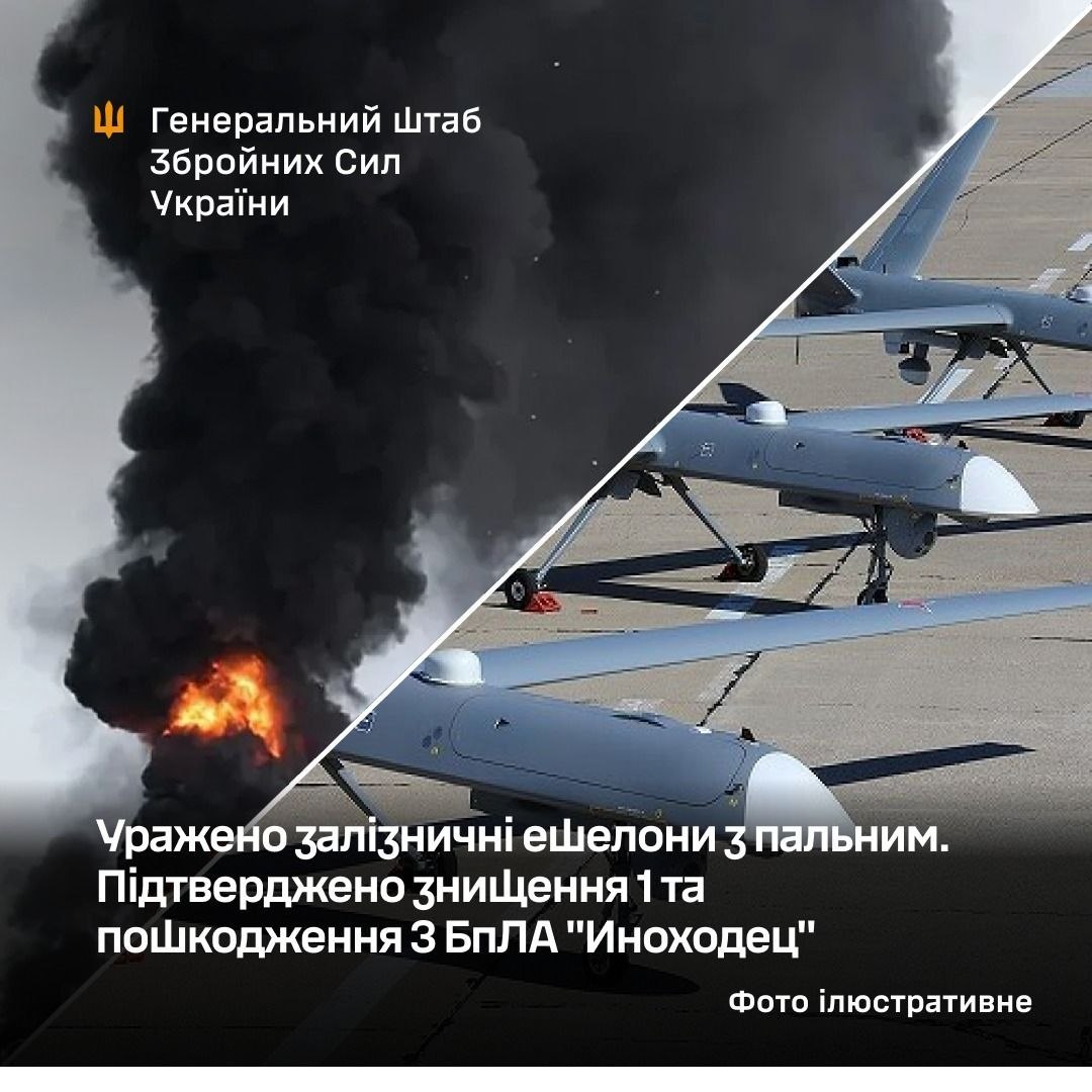 ЗСУ уразили ешелони з пальним і знищили російський БпЛА «Иноходец», — Генштаб