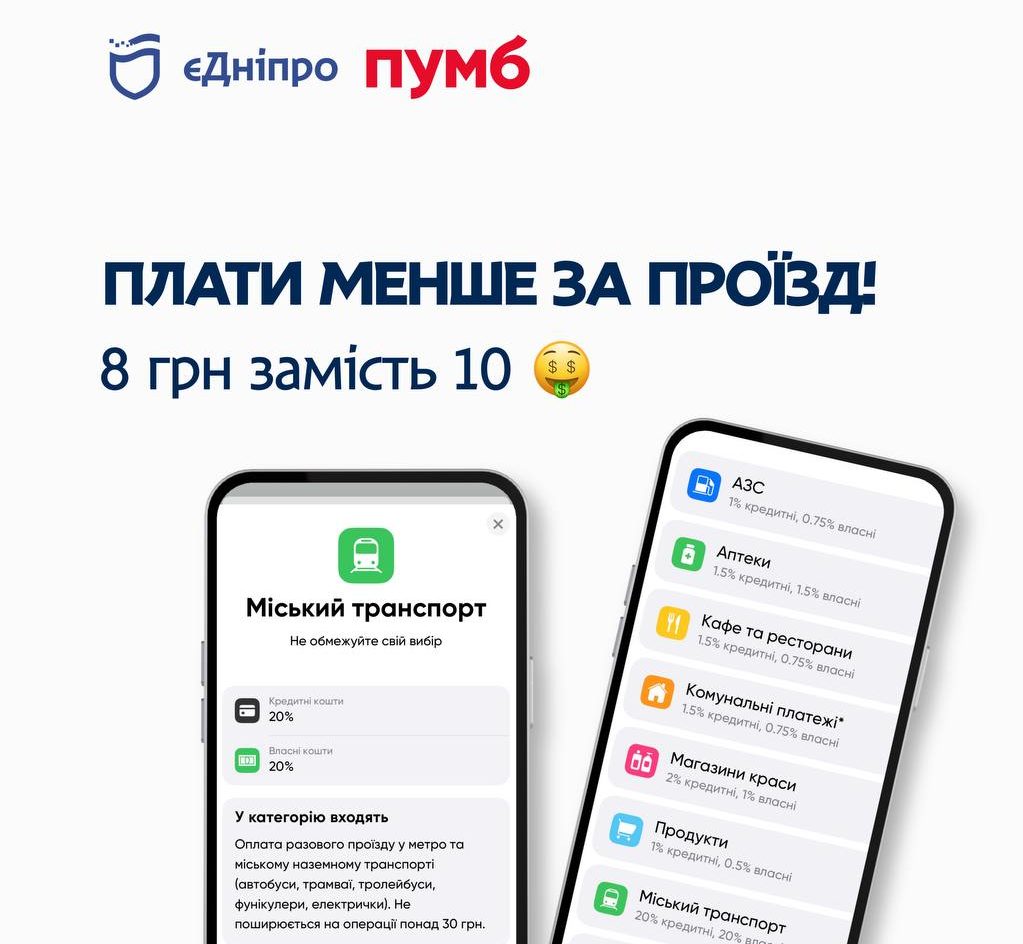 Дніпро, економимо на проїзді цього місяця