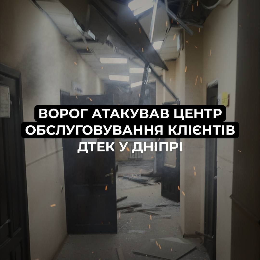 У Дніпрі через атаку дронів пошкоджено центр обслуговування ДТЕК