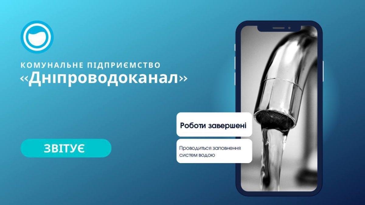 У Дніпрі завершили ремонт магістрального водогону: водопостачання відновлюють