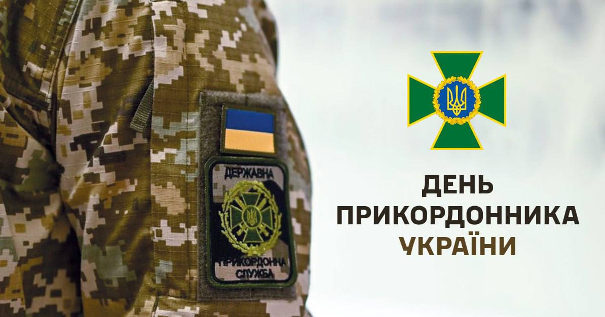 «Завжди пильно стоять на варті та вправно працюють на випередження», — Борис Філатов привітав прикордонників із професійним святом