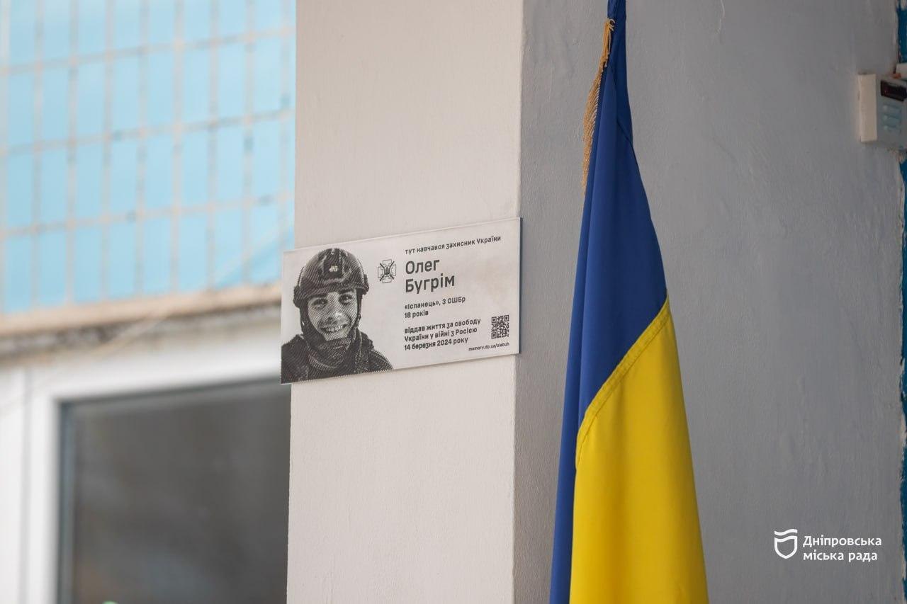 У Дніпрі відкрили меморіальну дошку 18-річному захиснику Олегу Бугріму