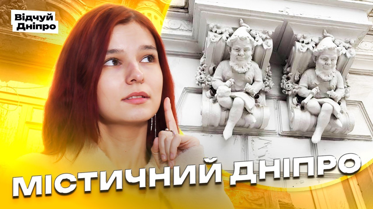 Що приховує центр Дніпра? Таємні легенди старих фасадів - 03.04.2026