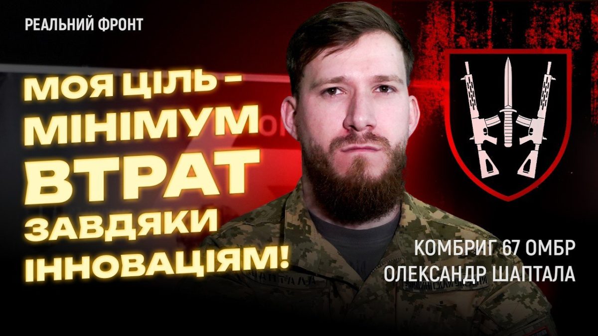 Олександр Шаптала, командир 67 ОМБр - інтерв'ю - 10.04.2026