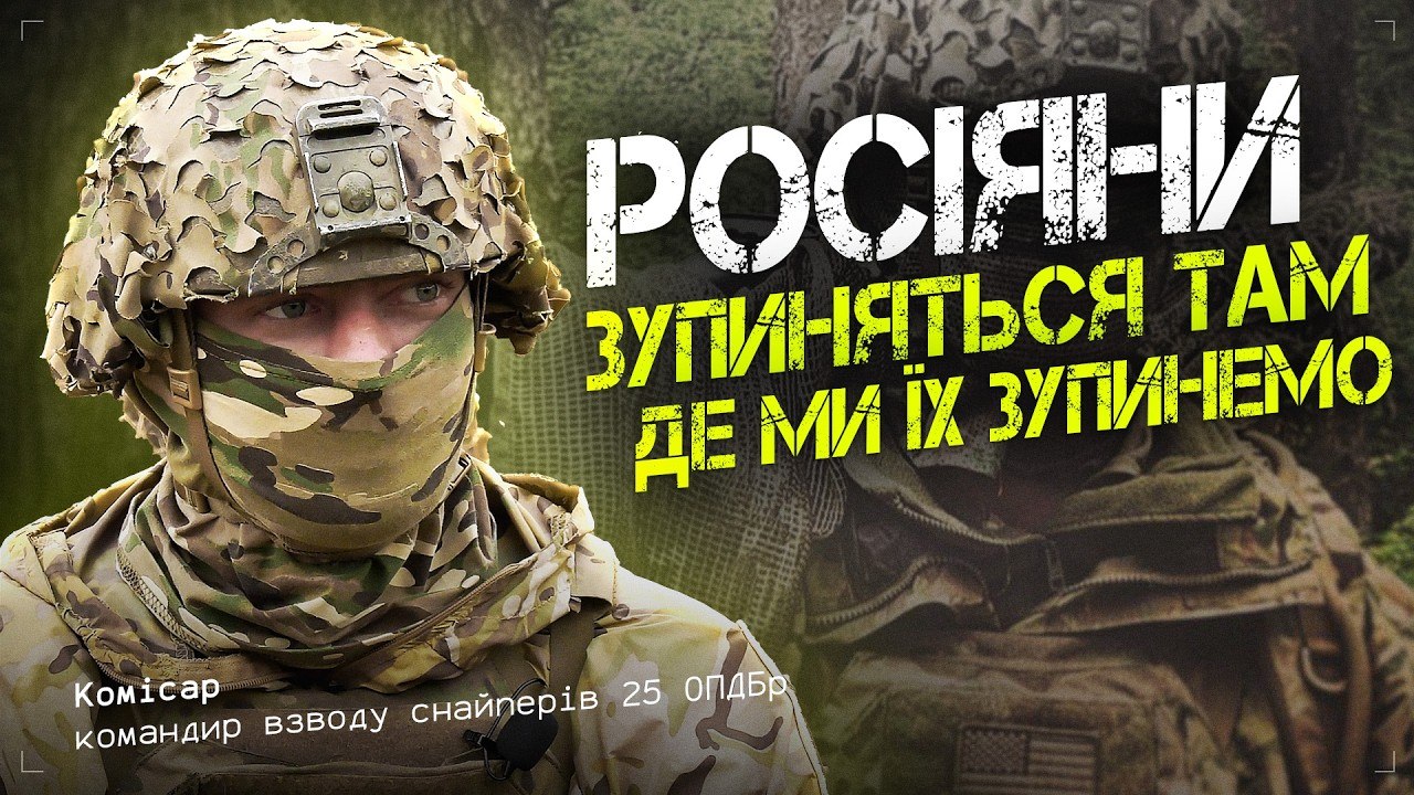 "Я давно не рахую знищених окупантів" - Комісар, командир взводу снайперів 25 ОПДБр - Війна без цензури - 10.04.2026