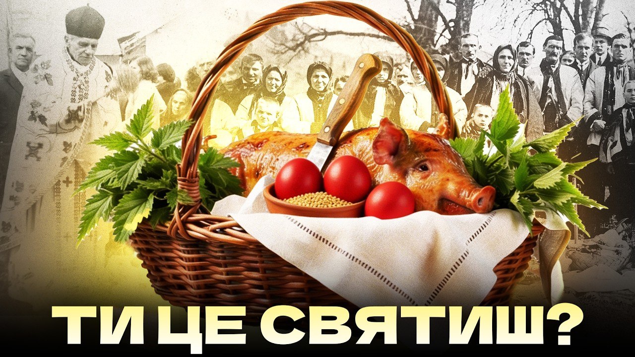Що насправді святили на Великдень українці - 11.04.2026