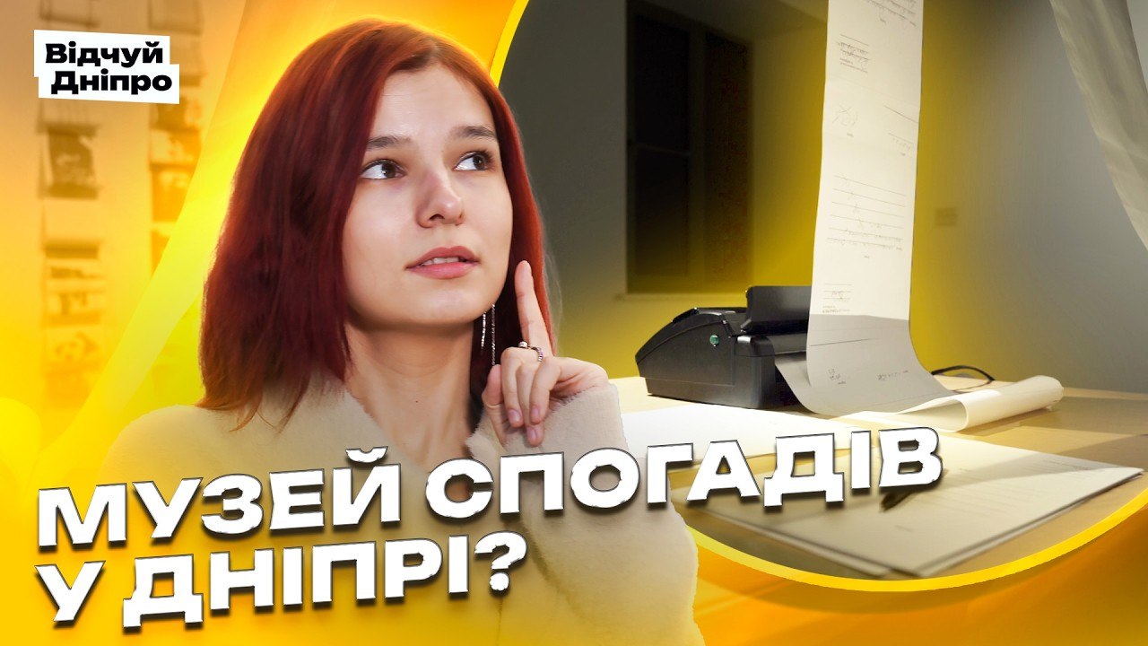 Ви точно не знали про це місце у Дніпрі… тут збирають спогади - 17.04.2026