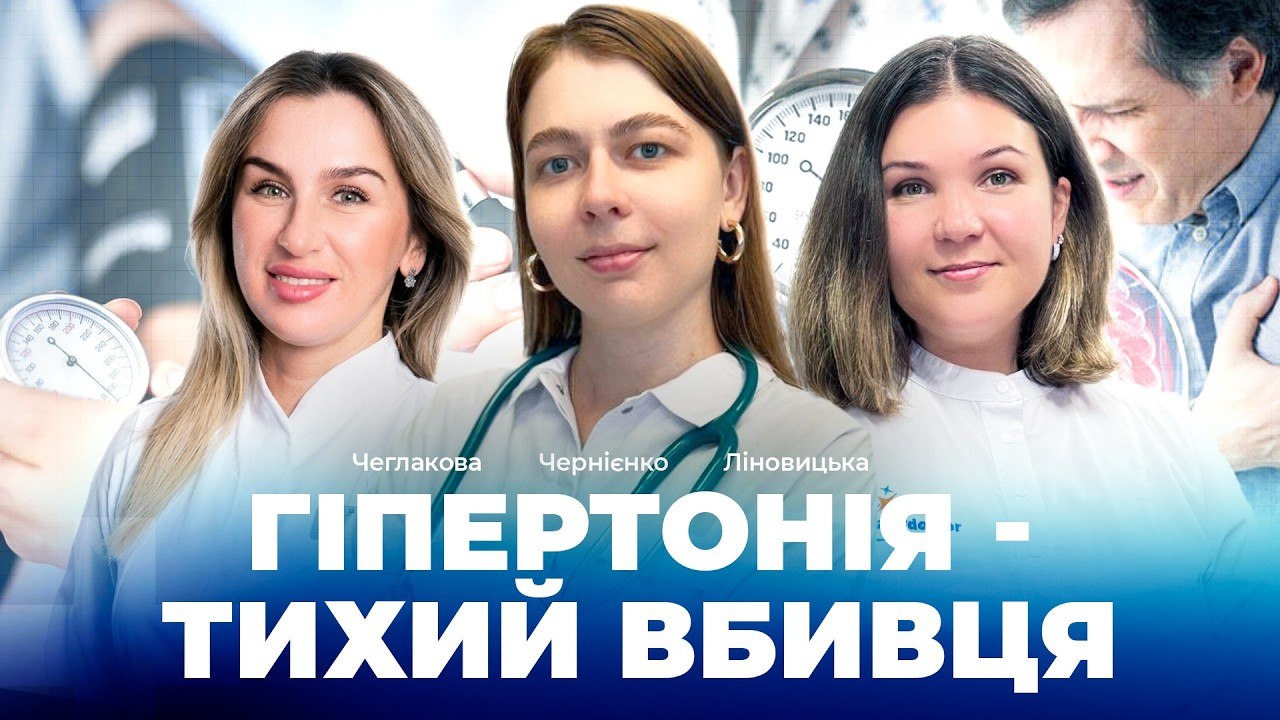 Гіпертонія: тиха загроза, яку не відчувають | Як вберегтися від інсульту та інфаркту - 23.04.2026