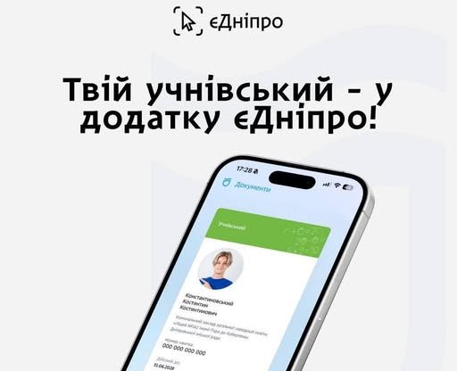 Пільги без обмежень завдяки застосунку «єДніпро» школярі їздять безкоштовно навіть без картки
