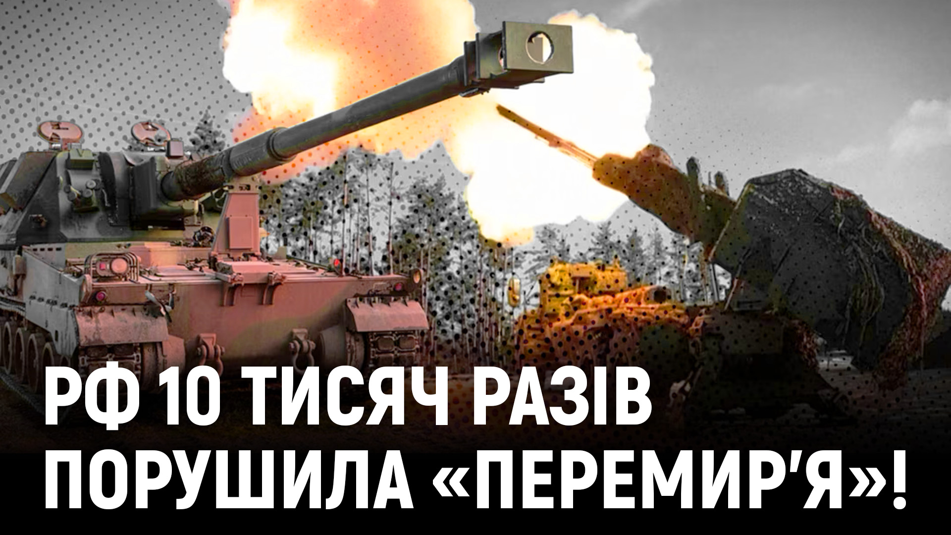 рф 10 тисяч разів порушила перемир'я