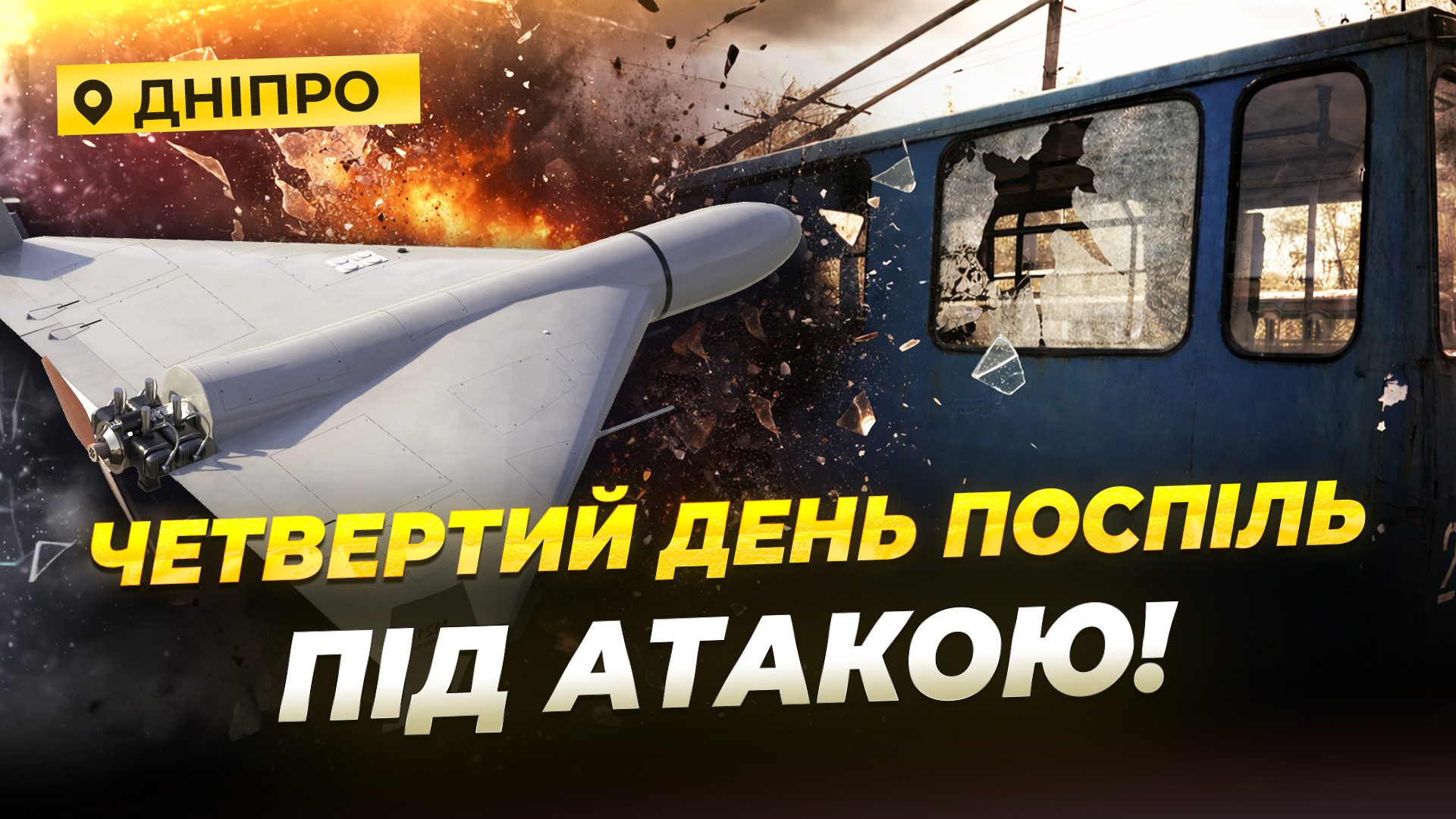 рф четверту добу атакує цивільних у Дніпрі безпілотниками