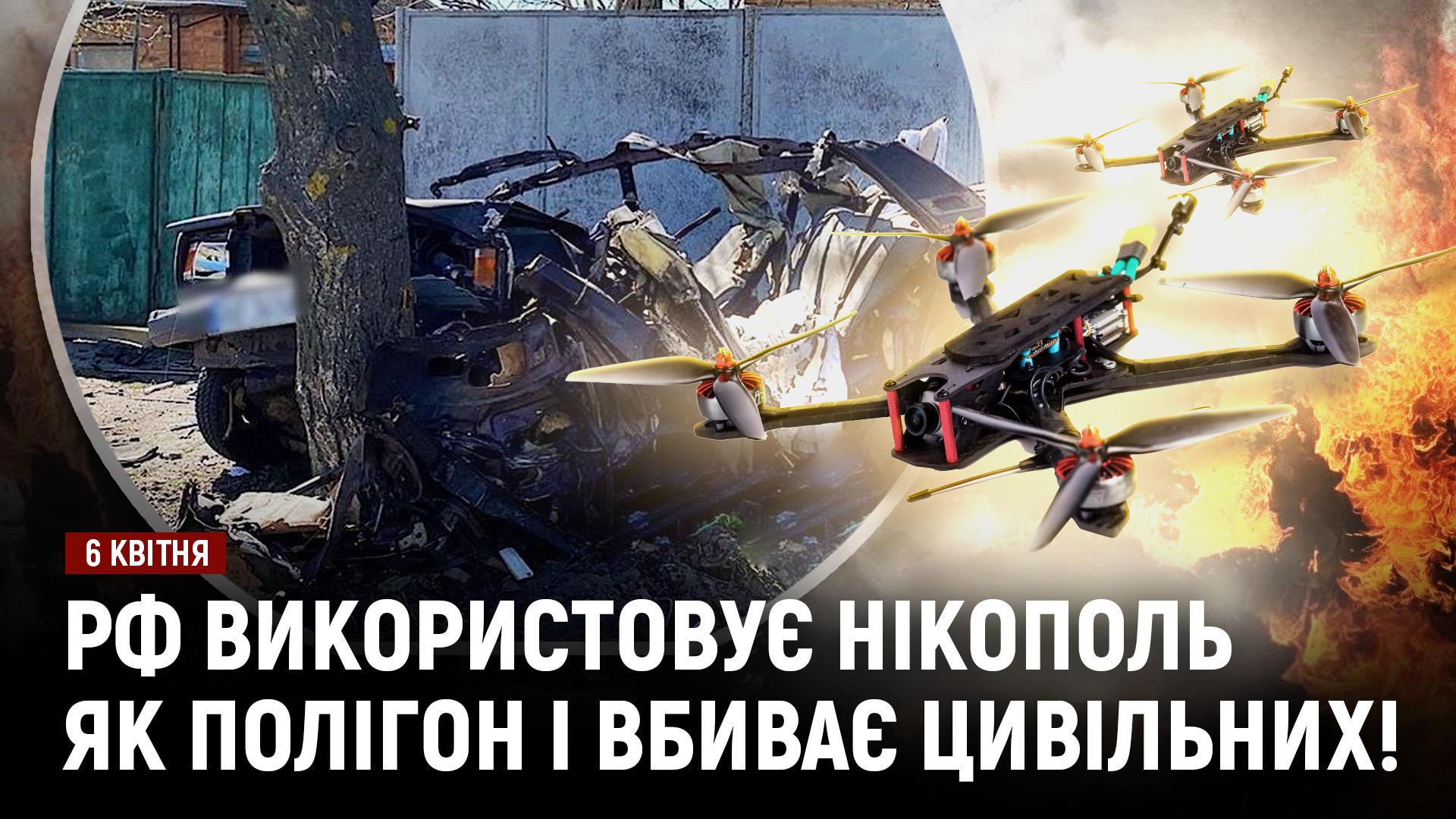 рф використовую Нікополь як полігон і вбиває цивільних