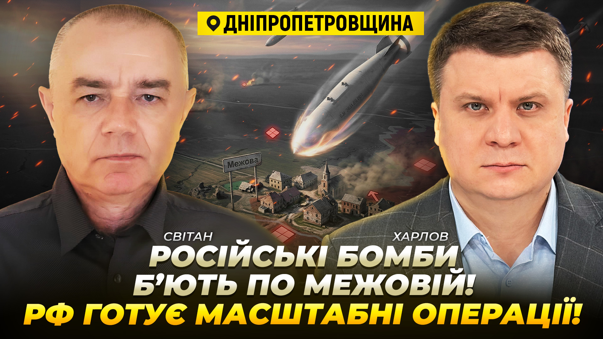 Російські бомби б’ють по Межовій на Дніпропетровщині