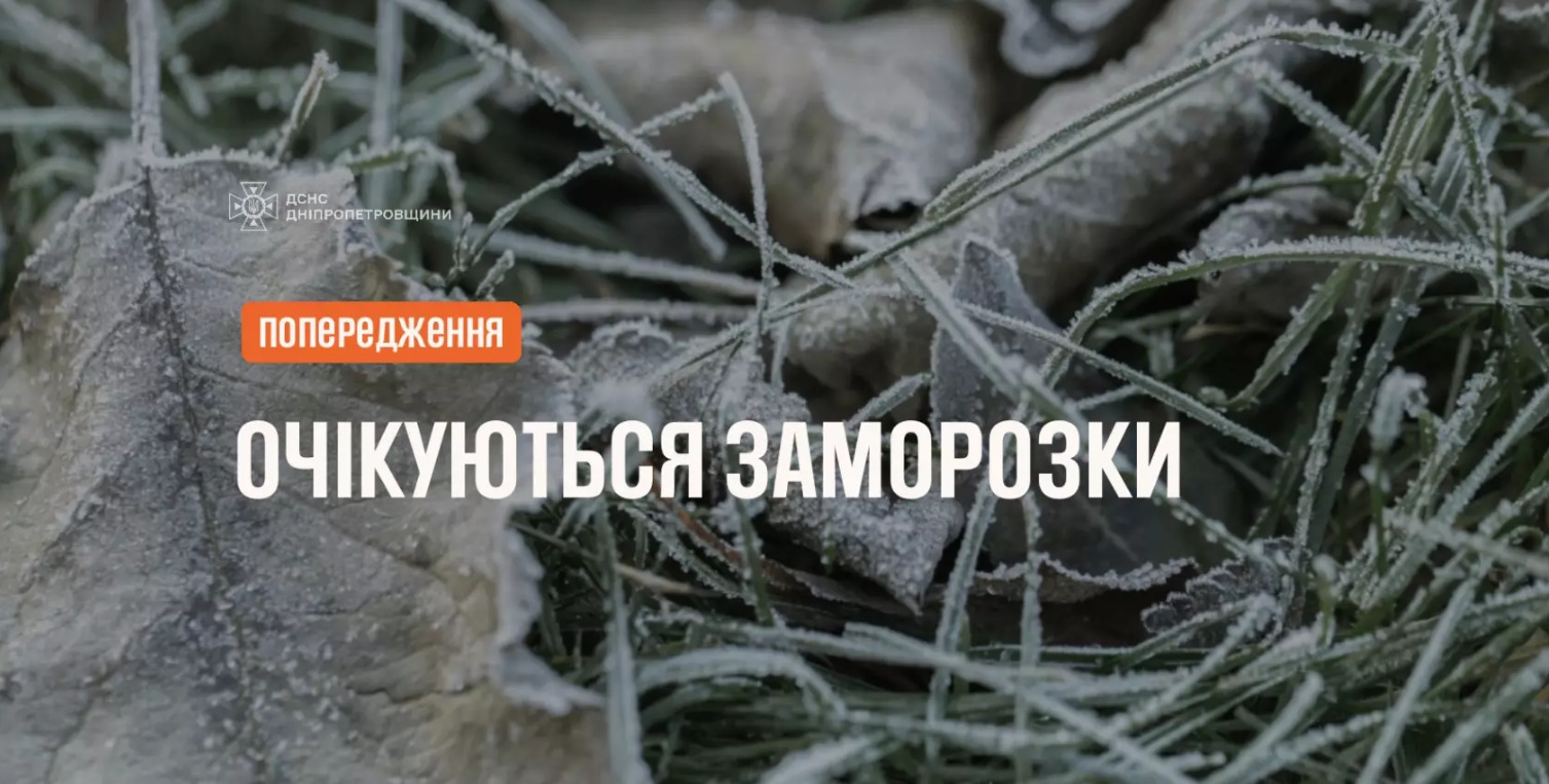 Дніпропетровщина готується до заморозків: температура опуститься до 1–4° - 06.04.2026