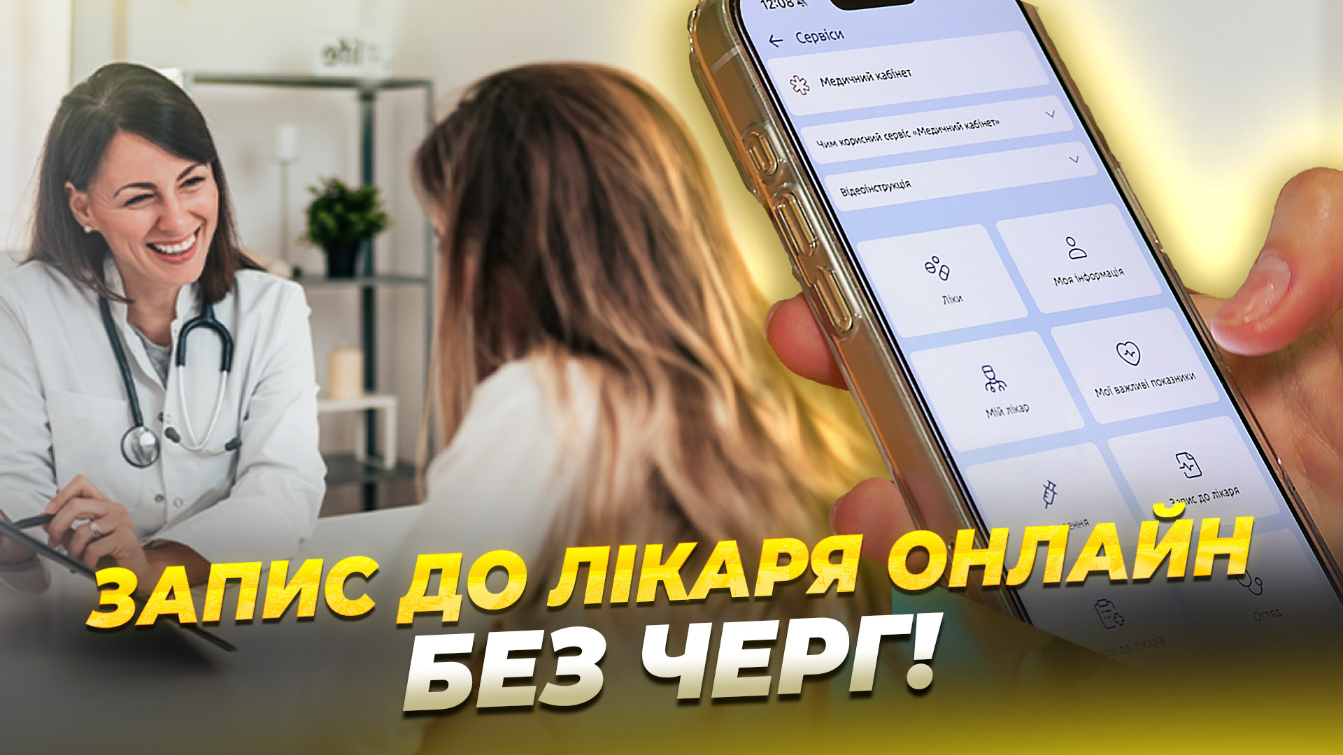 Як записатись на прийом до лікаря за 2 хвилини через «єДніпро» - 02.04.2026