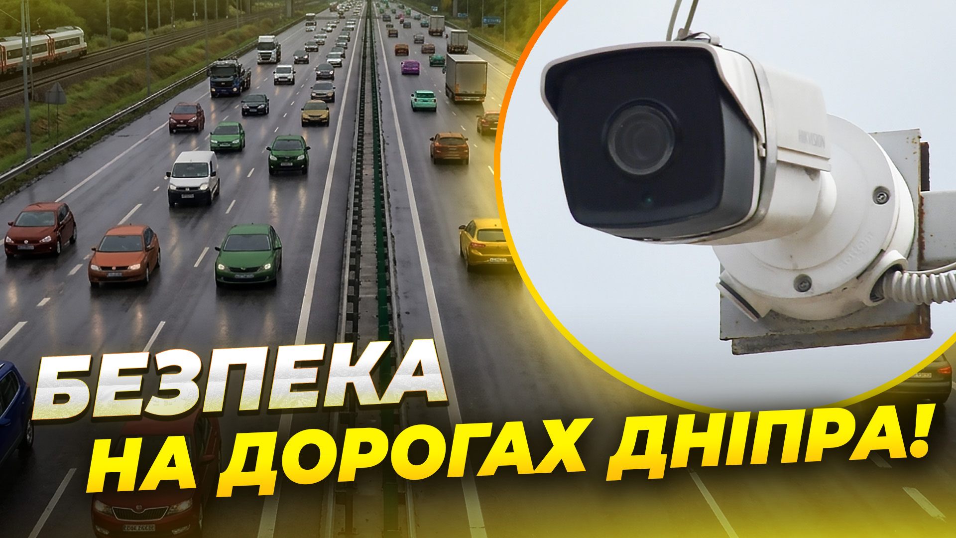 Камери відеоспостереження та розподільчі стовпчики: Дніпро посилює безпеку на дорогах - 15.04.2026