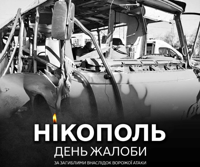 Сьогодні в Нікополі день жалоби за загиблими через вчорашній ворожий удар по автобусу Сьогодні в Нікополі день жалоби за загиблими через вчорашній ворожий удар по автобусу