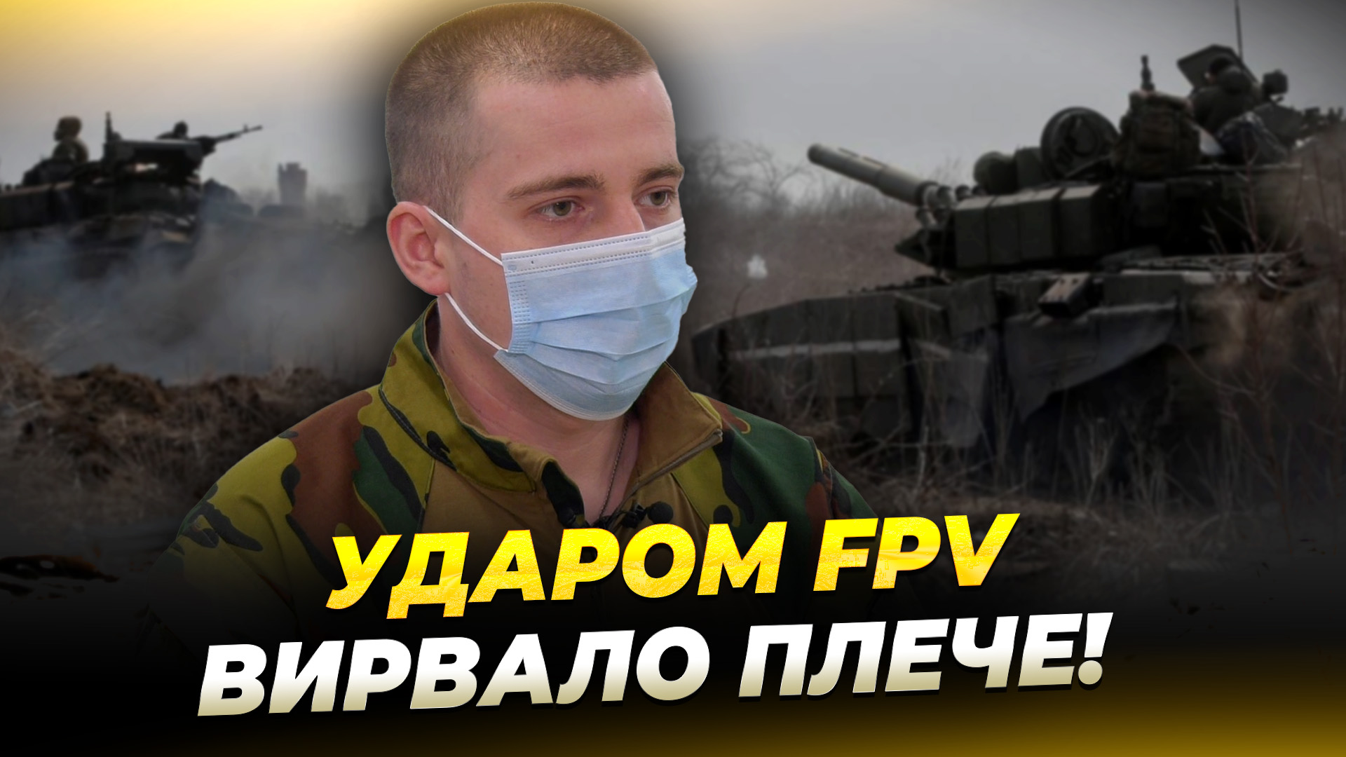 «Відновлюсь і повернусь у військо!» – історія 25-річного бійця Владислава