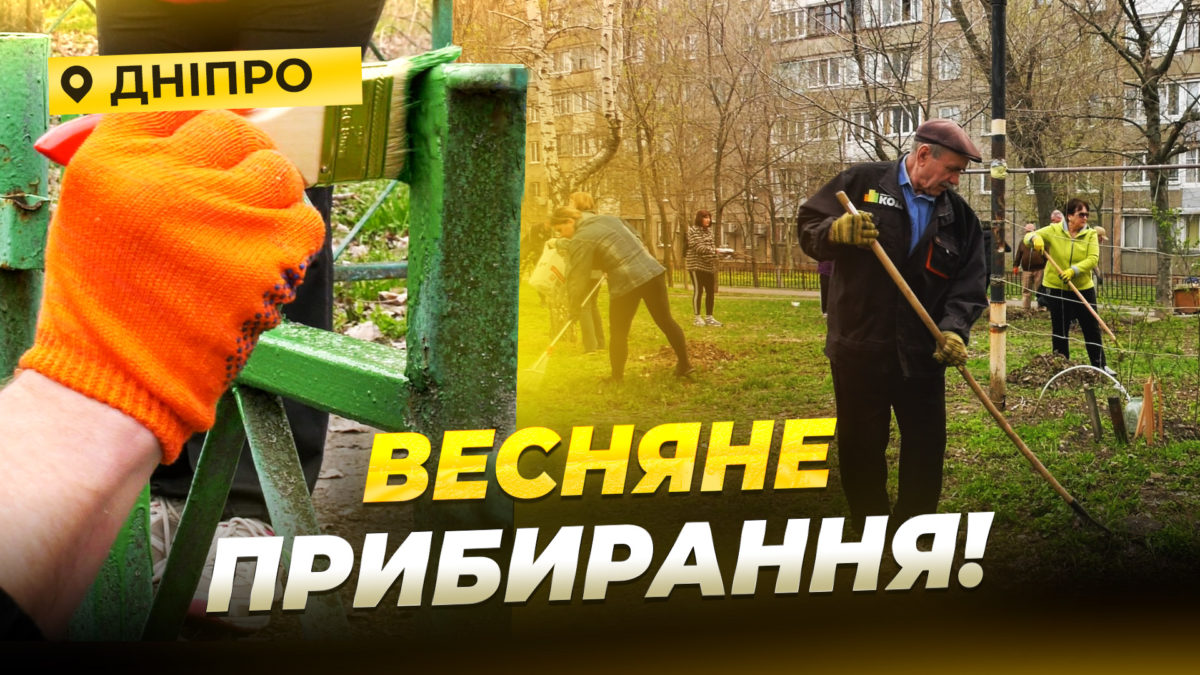 У Дніпрі тривають весняні толоки в рамках загальноміських акцій