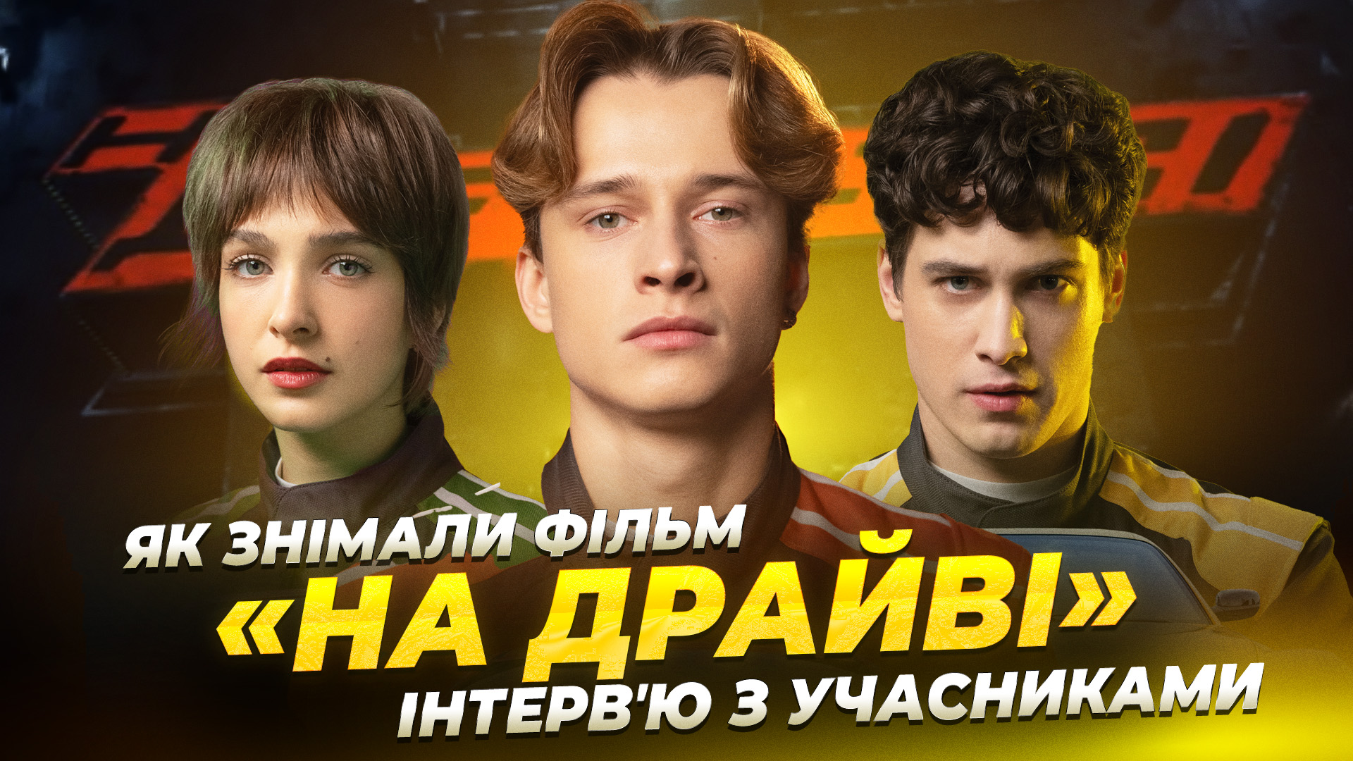 У Дніпрі відбувся допрем’єрний показ фільму «НА ДРАЙВІ»!