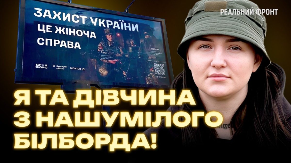 Захист України – це жіноча справа вся правда про резонансний білборд