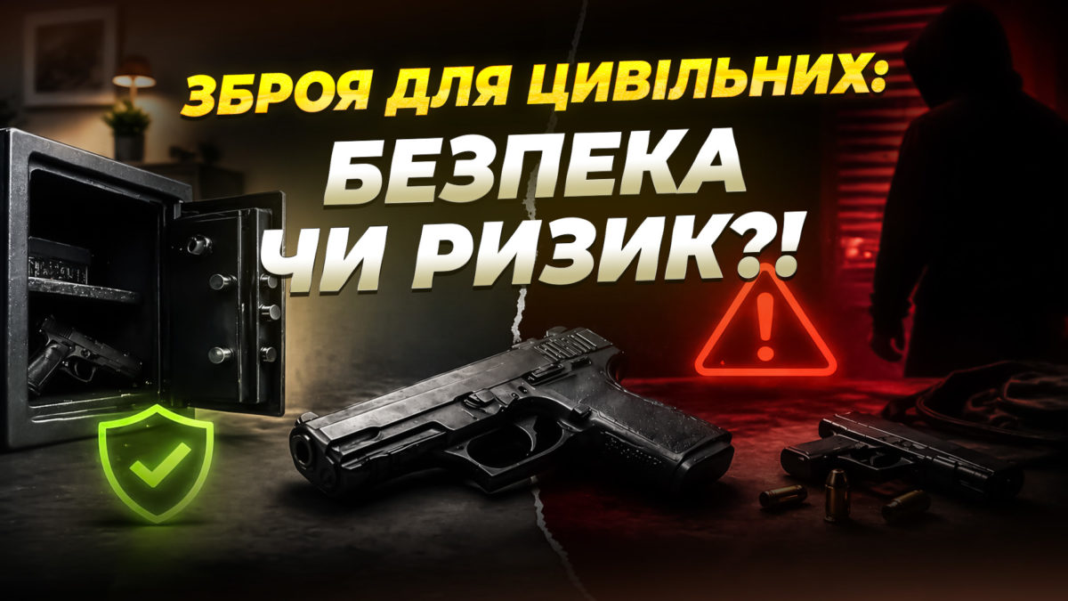 Зброя для цивільних в Україні