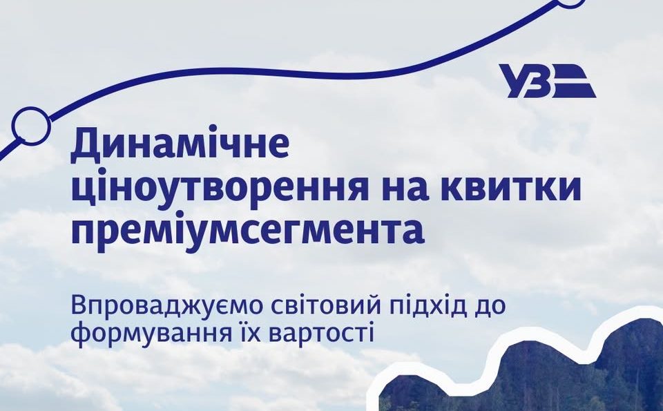 Динамічні ціни на квитки: Укрзалізниця змінює правила для преміумсегмента - 19.04.2026