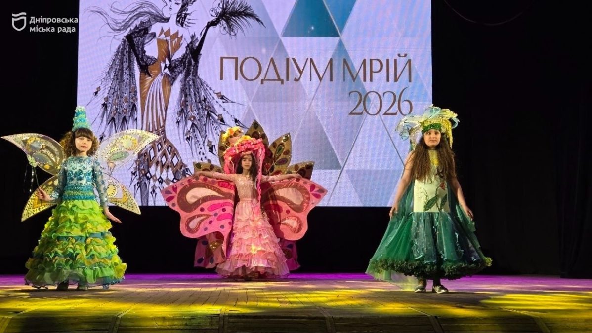 Підтримка обдарованої молоді, формування естетичного смаку, надання майданчику для обміну досвідом. У Дніпрі провели фестиваль-конкурс дитячої моди та декору «Подіум мрій» - 28.04.2026