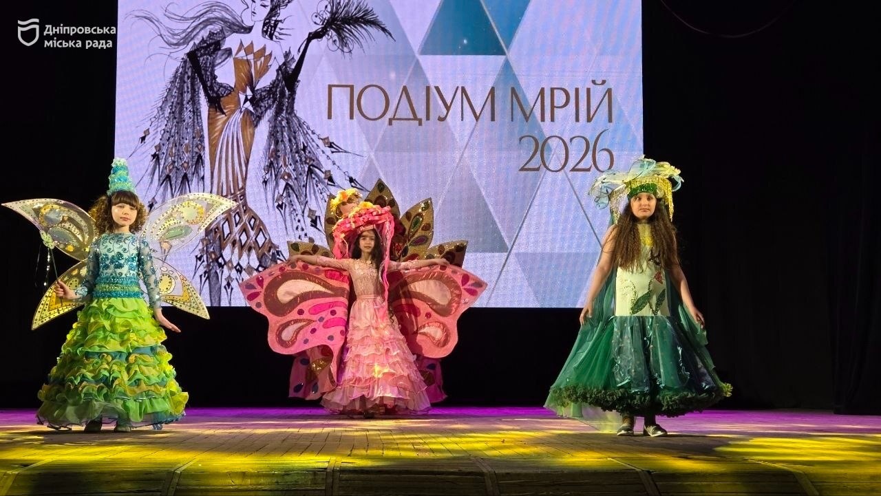 Підтримка обдарованої молоді, формування естетичного смаку, надання майданчику для обміну досвідом. У Дніпрі провели фестиваль-конкурс дитячої моди та декору «Подіум мрій» - 28.04.2026