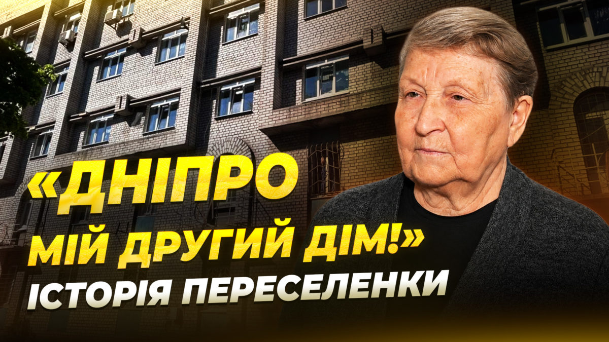 Дніпро, ВПО, переселенці, шелтер, Донеччина, Курахівка, допомога переселенцям, російський обстріл, війна в Україні, гуманітарна допомога, Проліска, Червоний Хрест, відновлення, Дніпро допомагає, внутрішньо переміщені особи, ДМР, підтримка людей, обстріли Дніпра, Україна, люди України - 11.05.2026