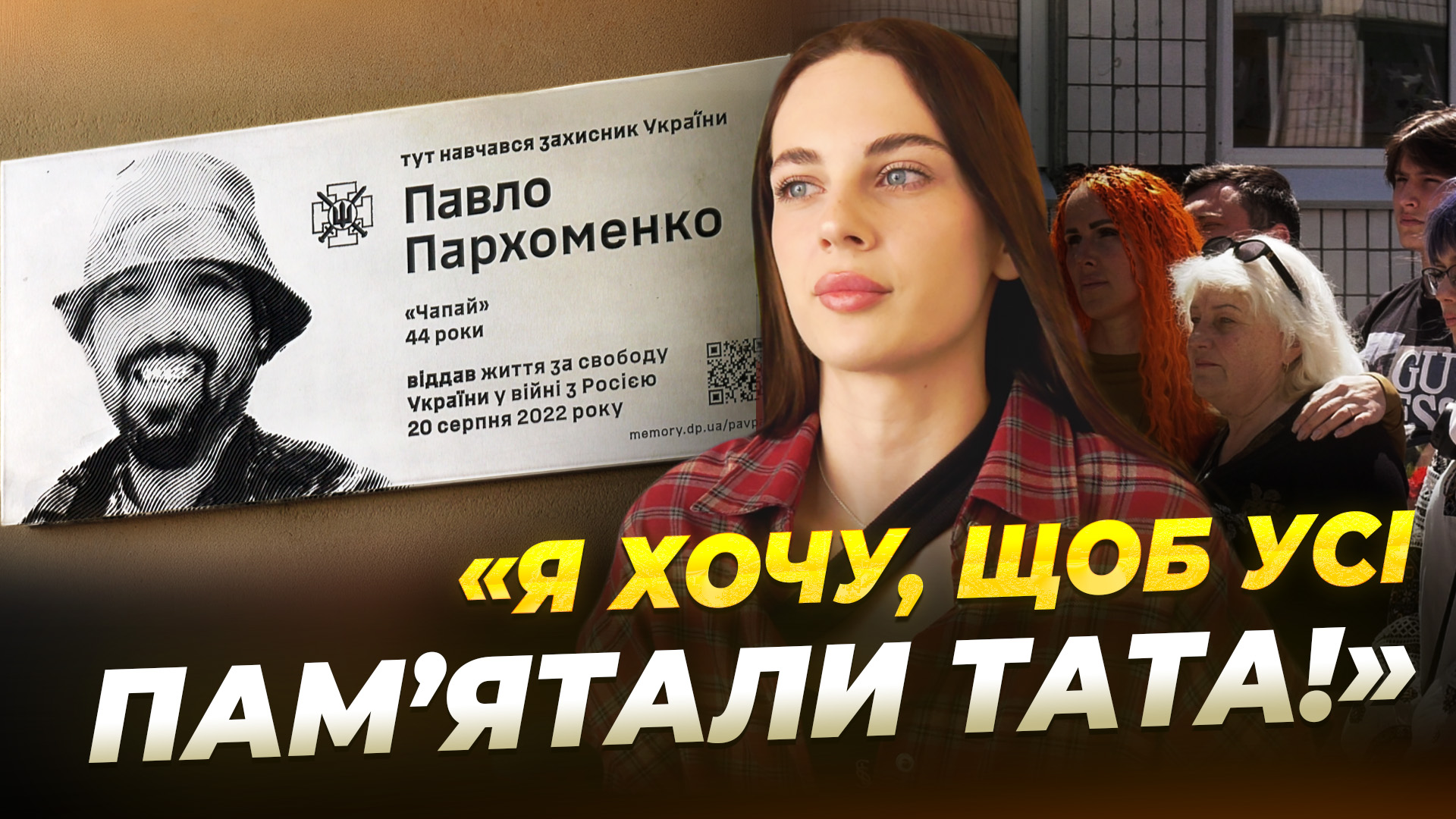 У Дніпрі відкрили меморіальну дошку загиблому Захиснику Павлу Пархоменку - 08.05.2026