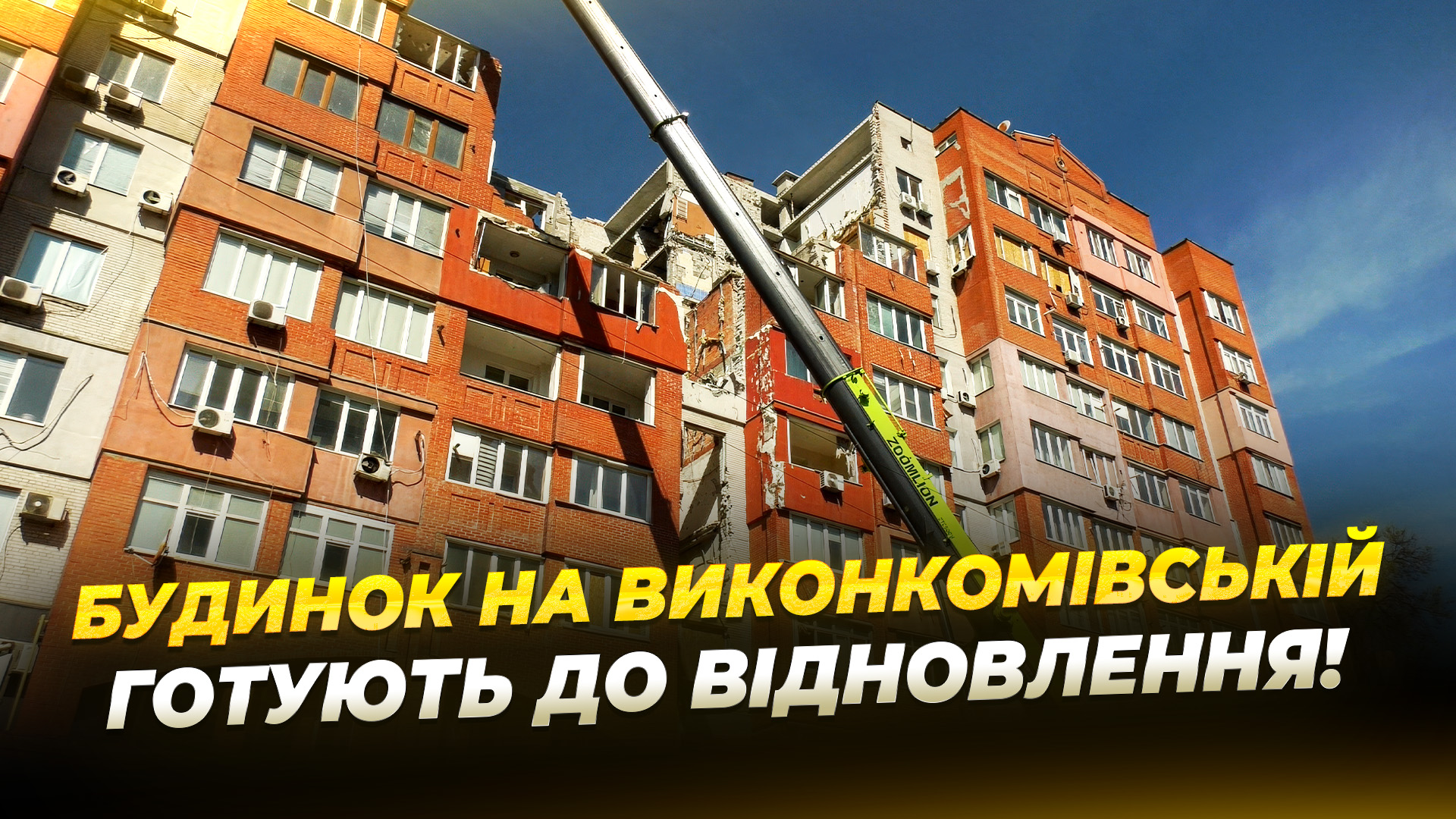 У Дніпрі готують до відновлення багатоповерхівку, зруйновану російською ракетою - 04.05.2026
