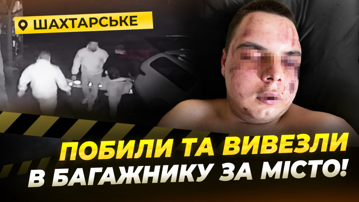 «Вовки да Вінчі» побили та викрали хлопця у Шахтарському: деталі події від дівчини постраждалого - 06.05.2026