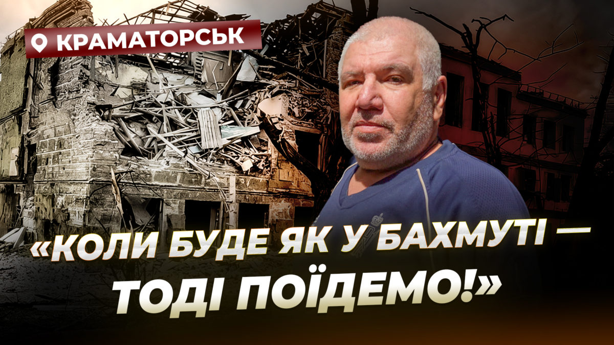 Репортаж із Краматорська — міста, яке щодня стирають росіяни - 25.05.2026