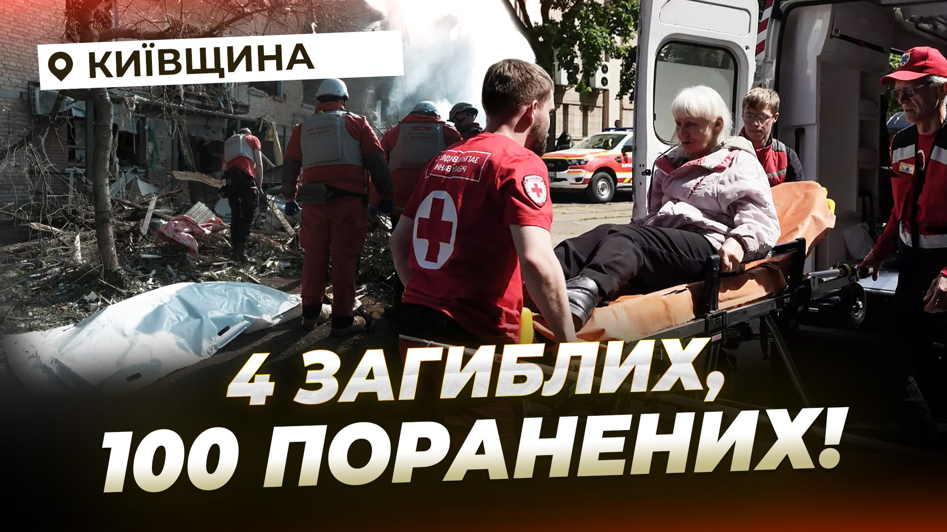 Удар «Орєшніком»! Наймасованіша атака по Києву - 25.05.2026