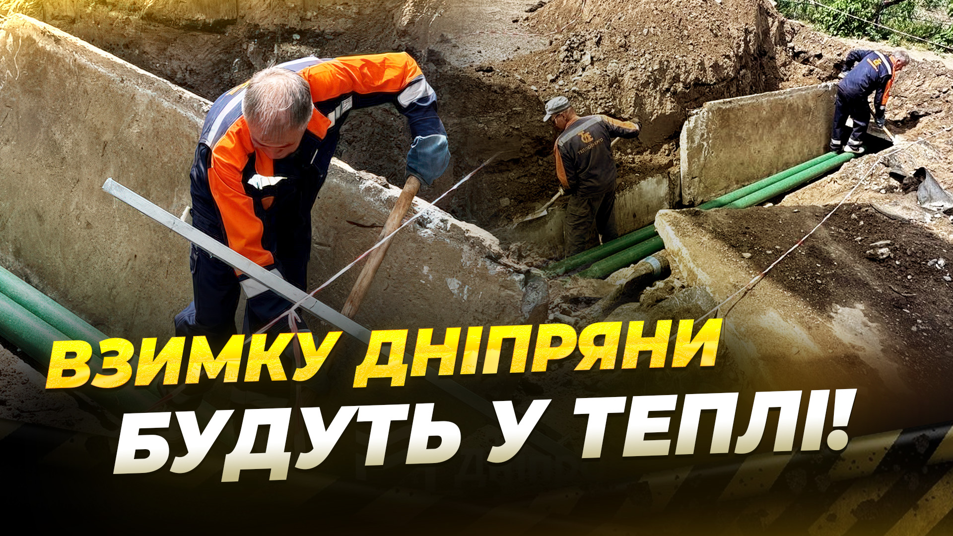 Як Дніпро готується до зими та можливих відключень світла - 29.05.2026