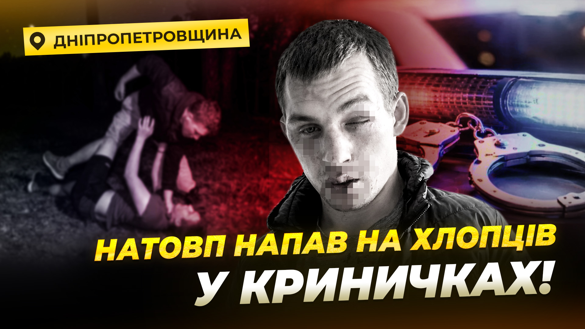 15 молодиків накинулися на братів у Криничка: деталі події