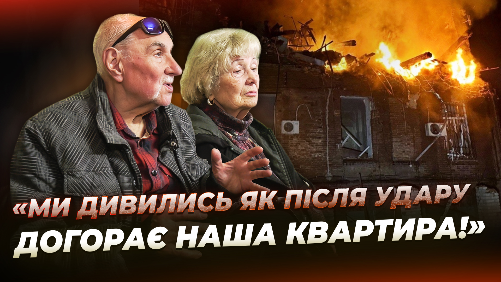 Ракета знищила квартиру подружжя у Дніпрі: вони дивом врятувалися від пожежі - 09.05.2025